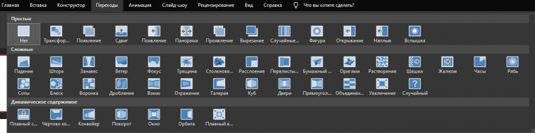 dobavlenie i nastroyka perehodov slaydov v powerpoint dlya uluchsheniya prezentatsiy