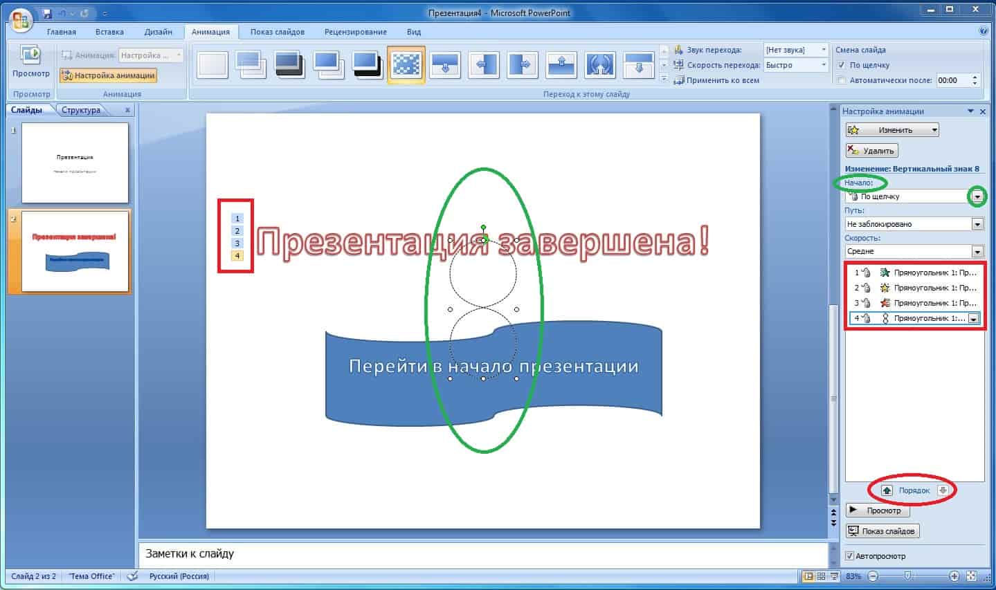 effektivnoe ispolzovanie animatsii i perehodov v powerpoint