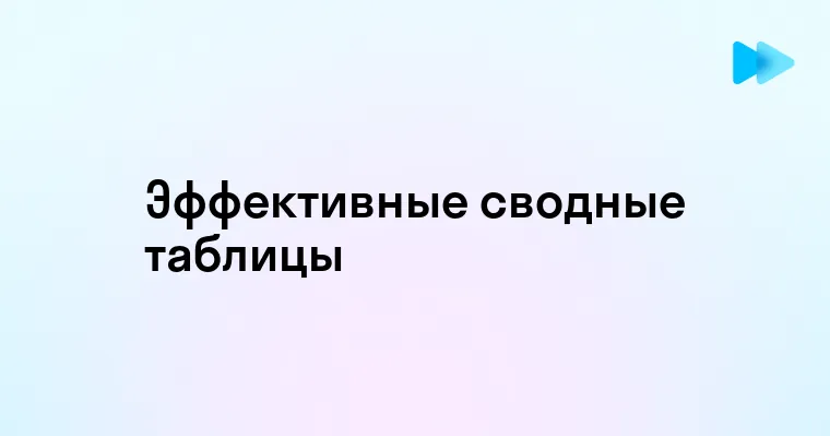 effektivnoe ispolzovanie filtrov i srezov v svodnyh tablitsah