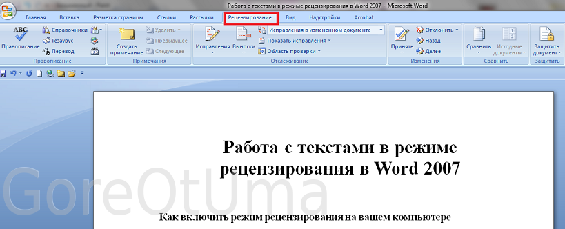 integratsiya instrumentov retsenzirovaniya word s sistemami upravleniya versiyami dokumentov