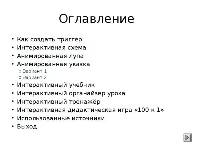 integratsiya multimedia i animatsii s ispolzovaniem triggerov v powerpoint