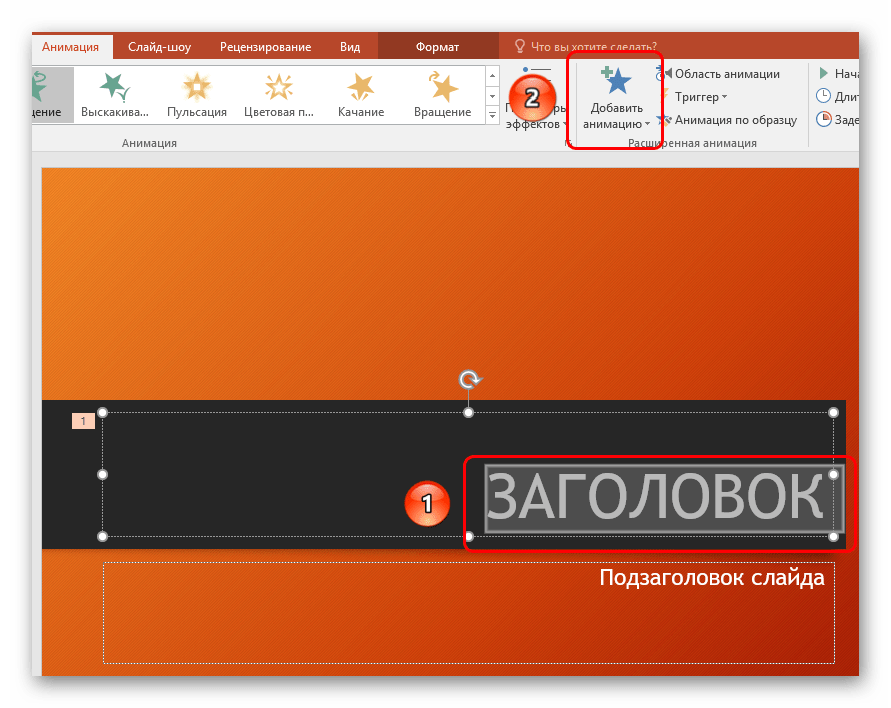 integratsiya polzovatelskih animatsiy v powerpoint
