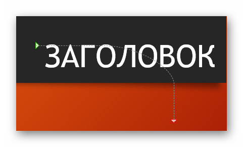 Использование анимации на основе путей в PowerPoint 2 ispolzovanie animatsii na osnove putey v powerpoint