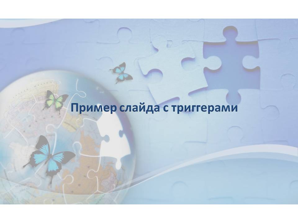 Использование триггеров и переходов для создания динамических электронных книг PowerPoint 4 ispolzovanie triggerov i perehodov dlya sozdaniya dinamicheskih elektronnyh knig powerpoint