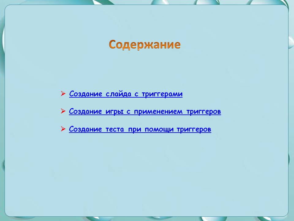 Использование триггеров в PowerPoint 4 ispolzovanie triggerov v powerpoint