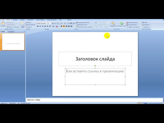 kak sdelat giperssylki v powerpoint nezametnymi