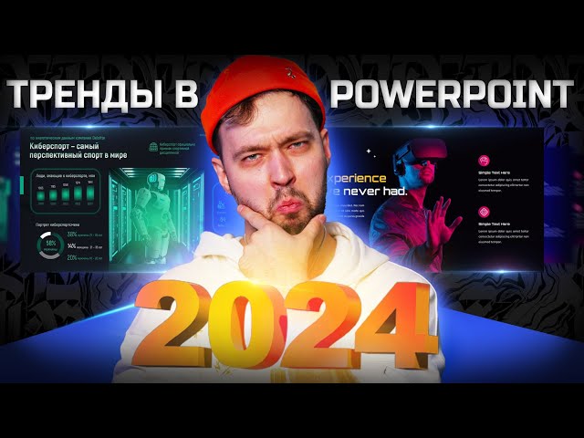powerpoint animatsiya trendy 2024 goda