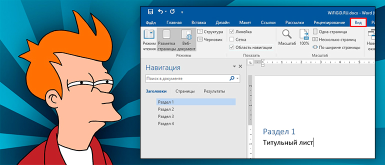 rabota s razryvami razdelov v word poshagovoe rukovodstvo