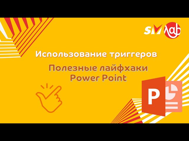 rasshirennye vozmozhnosti animatsii powerpoint ispolzovanie nastraivaemyh triggerov 1