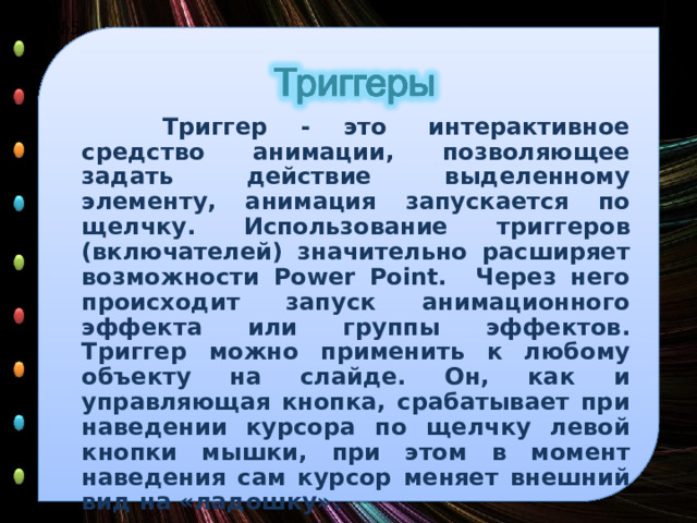 sozdanie interaktivnyh elementov s pomoschyu triggerov animatsii v powerpoint
