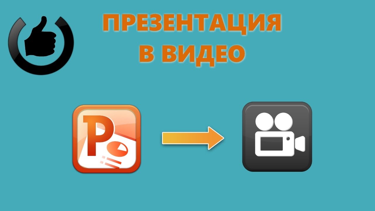 sozdanie interaktivnyh videorolikov na osnove powerpoint prezentatsiy