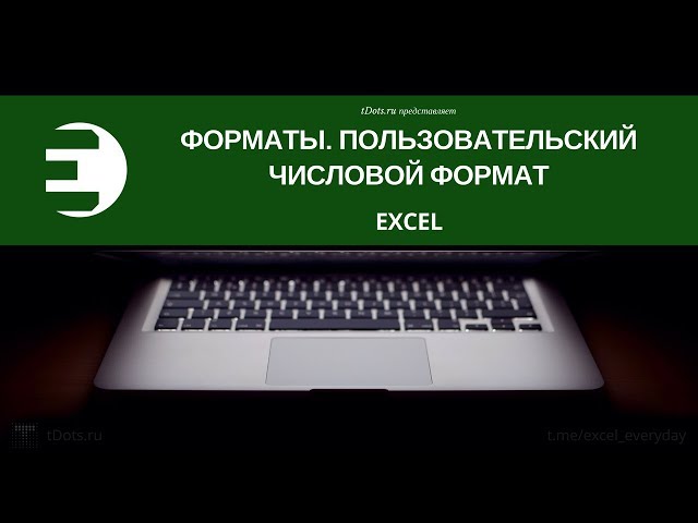 sozdanie polzovatelskih formatov chisel v