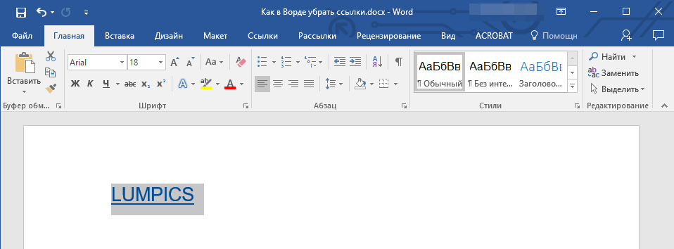 Удаление гиперссылок в Word 1 udalenie giperssylok v word