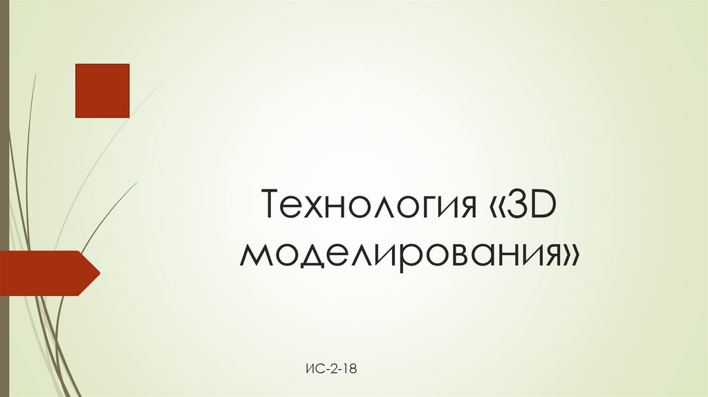 Влияние 3D-моделей на восприятие информации в презентациях 2 vliyanie 3d modeley na vospriyatie informatsii v prezentatsiyah